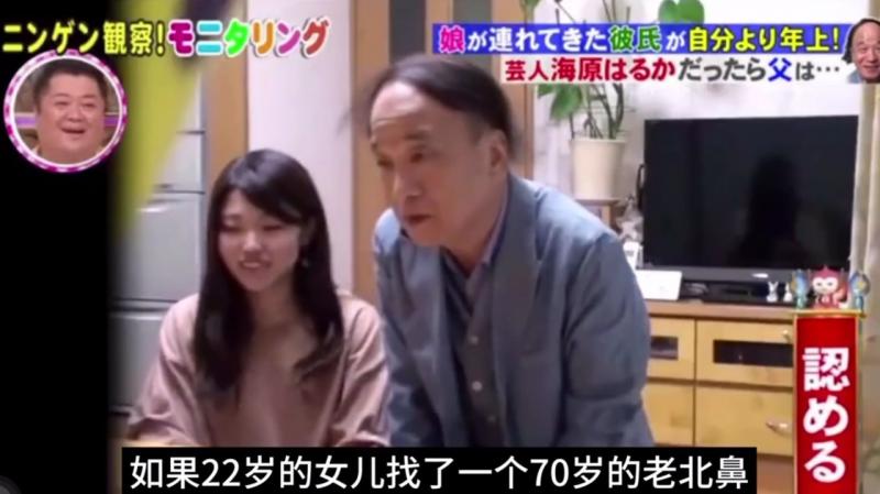 日本奇葩综艺，如果22岁的女儿带回来一个70岁老北鼻