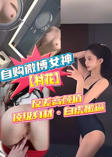 自购微博女神，敏感白虎小穴，啪啪喷\水流出
