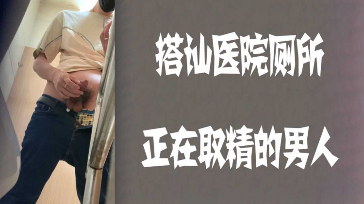 搭讪医院厕所里正在取精的男人