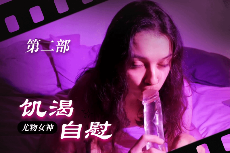第二部尤物级女神性欲太旺盛沉浸在自慰高潮中无法自拔coconeyx