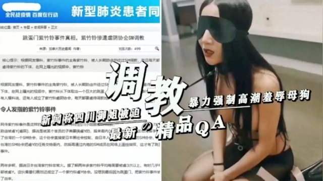 新闻称四川御姐被迫暴力强制高潮羞辱母狗！