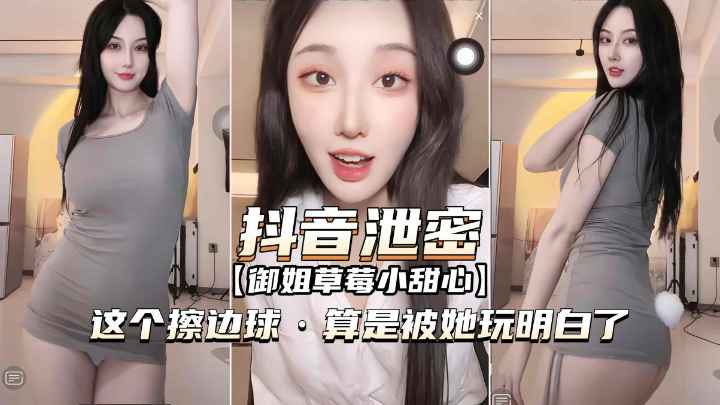 抖音泄密擦边球算是被她玩明白了