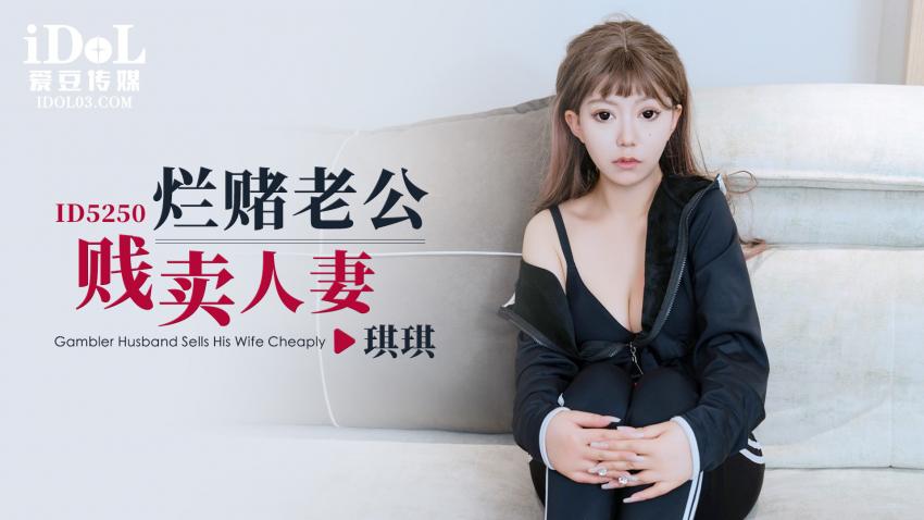 ID5250 - 烂赌老公贱卖人妻 - 琪琪