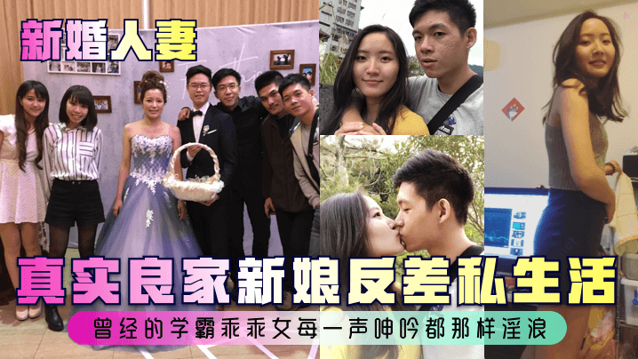 【新婚人妻】真实良家新娘反差私生活~曾经的学霸