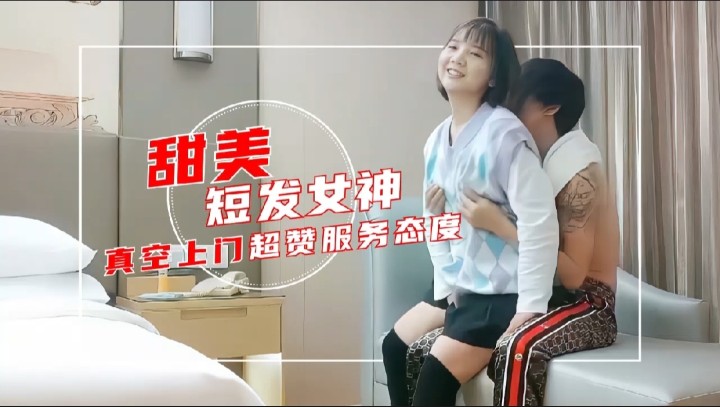 甜美短发女神.真空上门超赞服务态度