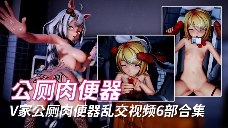 V家公厕肉便器乱交视频6部合集