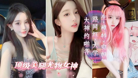 大神约啪各路网红、大学生、模特、空姐