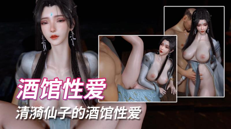 VAM- 清漪仙子的酒馆性爱