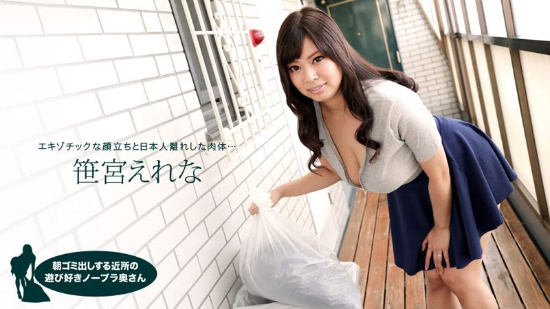 早起邻居人妻不穿奶罩倒垃圾真欠干 笹宫惠令奈 1pondo_050618_683