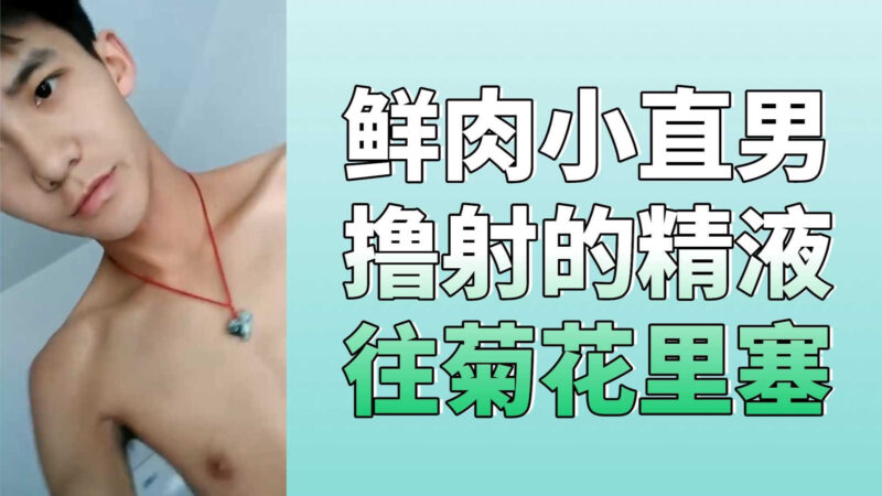 帅气]鲜肉小直男，撸射完的精液骚操作，往菊 [花里面塞