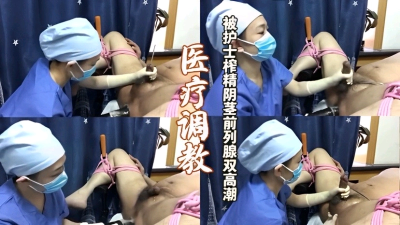 医疗调教被护士捆绑榨精阴茎前列腺双高潮