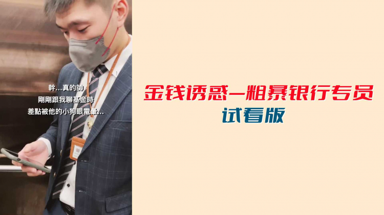 【试@(看版】金钱诱惑-%+ 粗暴银行专员