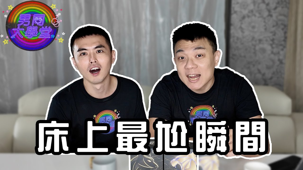 做爱遇到什么状况最尴尬？ | 男同大学堂| EP190 | 阿空&Eason