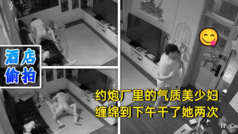 供销科长老张中午饭后约炮厂里的气质美少妇缠绵到下午干了她两次