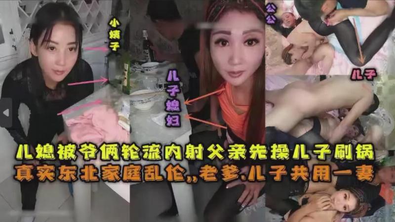 儿媳/被)^$爷俩轮流内射父亲先:`?操儿子殿后，;;真实东北家庭乱伦