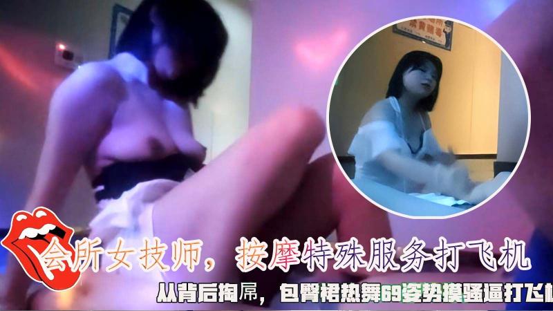 会所女技师，按摩特殊服务打飞机，从背后掏屌，包臀裙热舞69_2