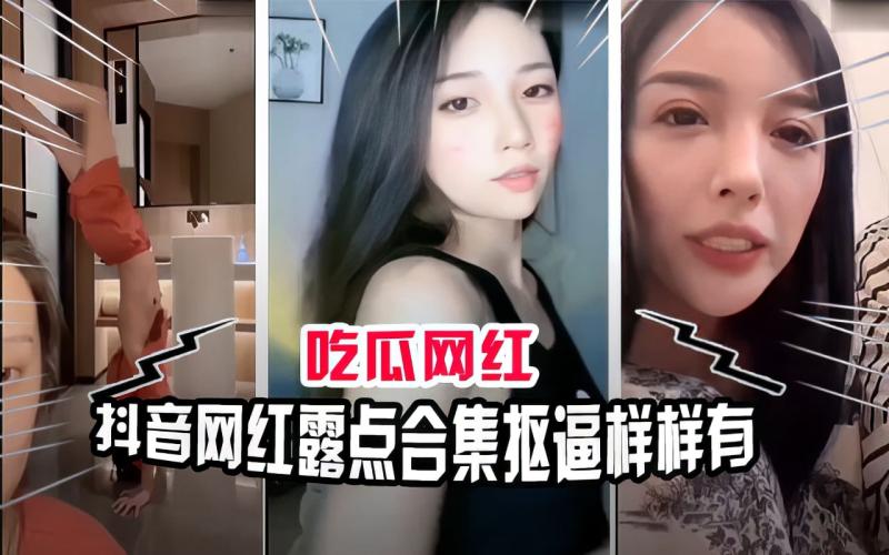 【吃瓜网红】抖音网红直播露点合集