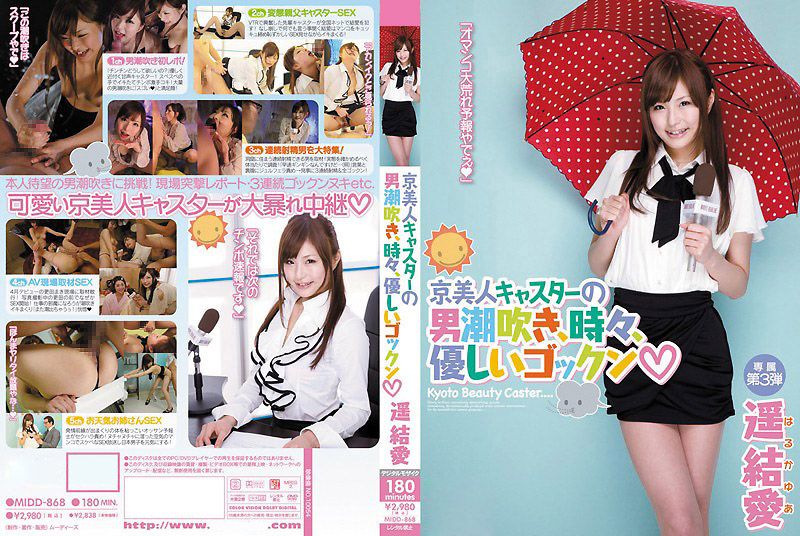 京都美女播报员的经常潮吹偶吞精 遥结爱 MIDD-868
