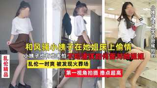 老婆不在家，和风骚韵味的小姨子在她姐床上大胆做爱留下爱之精液