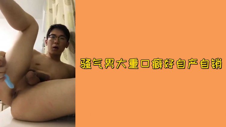 骚气男大重口癖好自产自销