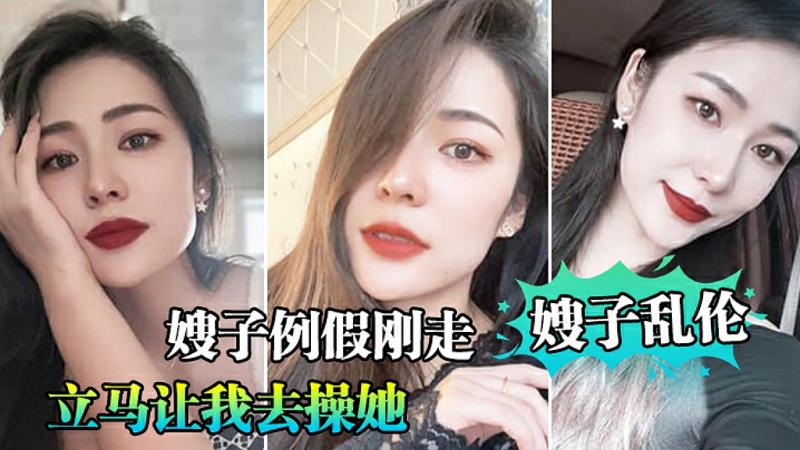 嫂子乱伦--嫂子例假刚走立马让我去操她