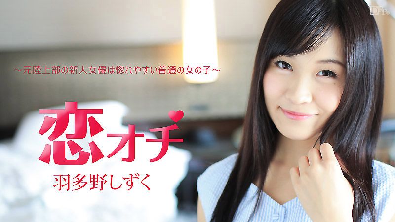 跑步健将新手女优坠入热恋 羽多野雫 caribbeancom112616-312