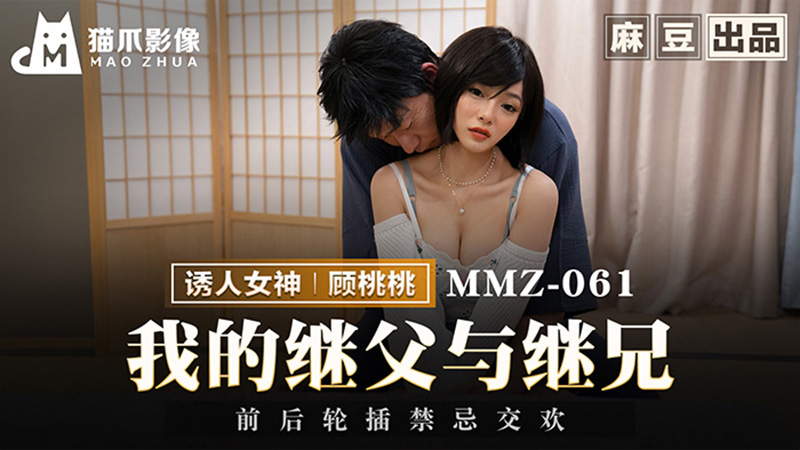 我的继父与继兄-前后轮插禁忌交欢（顾桃桃） MMZ-061