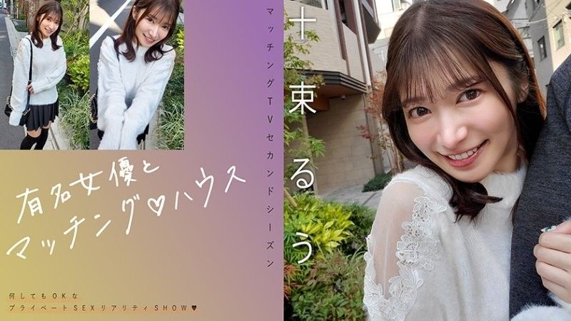  与知名女优在配对之家 十束流羽 719MAG-077