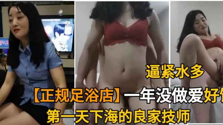 正规沐足撩一年没做爱技师.第一天上班就瞒着店无套爆插紧逼