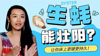 早泄，不举，性功能障碍，吃生蚝有用吗？用食疗让男性更硬更持久？科学解读来了