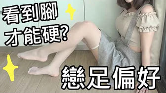 【性学小教室60】只对脚有性慾！想舔脚.想吸脚.想被踩踏？！｜恋物偏好-恋足