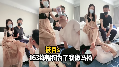筱月s-163绿帽狗为了我做马桶