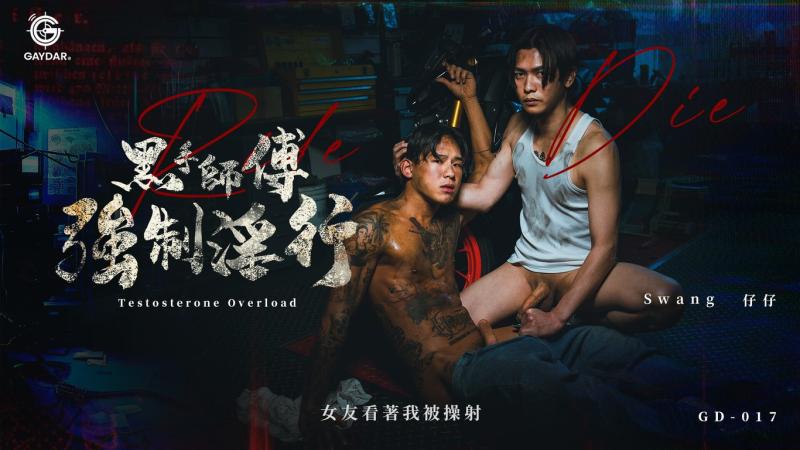 黑手师傅强制淫行／女友看着我被操射