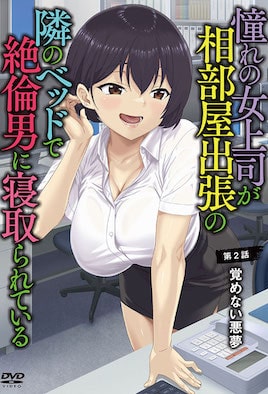 憧憬的女上司、出差同房时在隔壁床被精力绝伦的男人寝取2