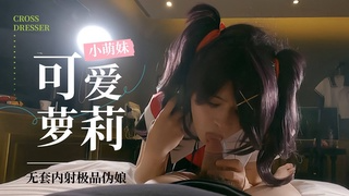 无套内射极品cosplay小伪娘①