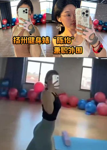 扬州健身婊_陈怡_兼职外围，自带情趣内衣避孕药开房等候我内射！