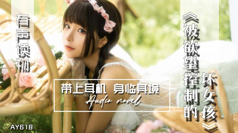 AY618-有声小说-被欲望控制的坏女孩