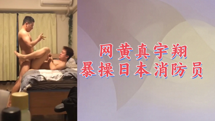 【国产精品012】网黄真宇翔直播操日本消防员