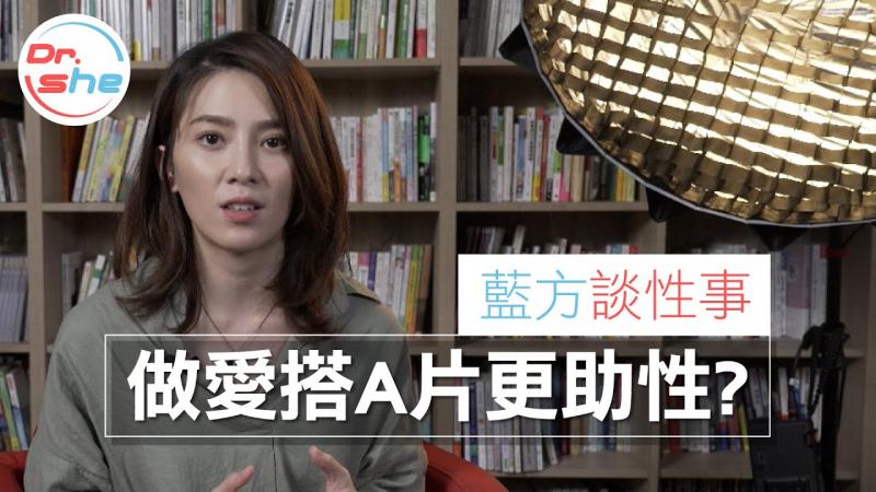 #DrShe许蓝方#做爱搭A片更爽有影无!.｜蓝方谈性事 聊聊就没事