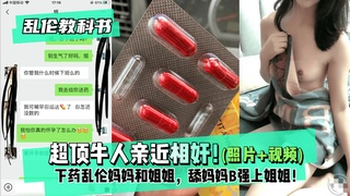牛逼儿子下药乱伦妈妈和姐姐后续！没用药直接强上了姐姐