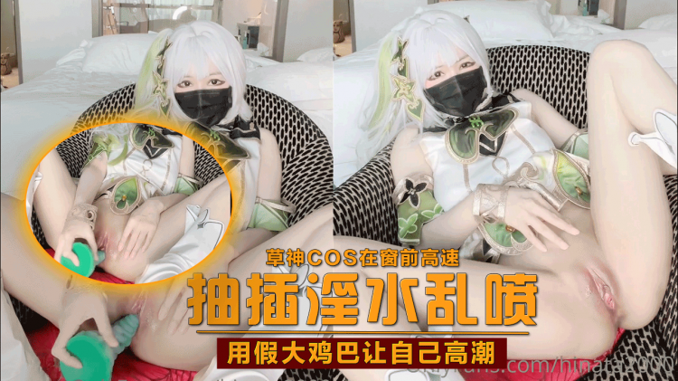【原神启动】草神cos在窗前高速抽插淫水乱喷