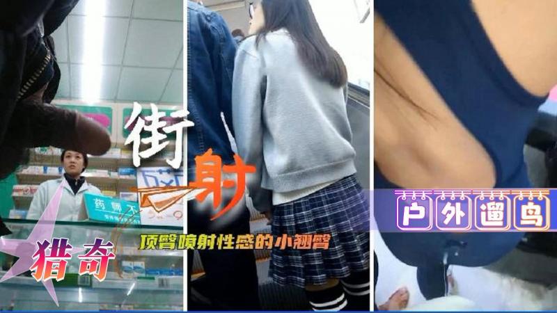【街射】户外遛鸟调戏少女乱射
