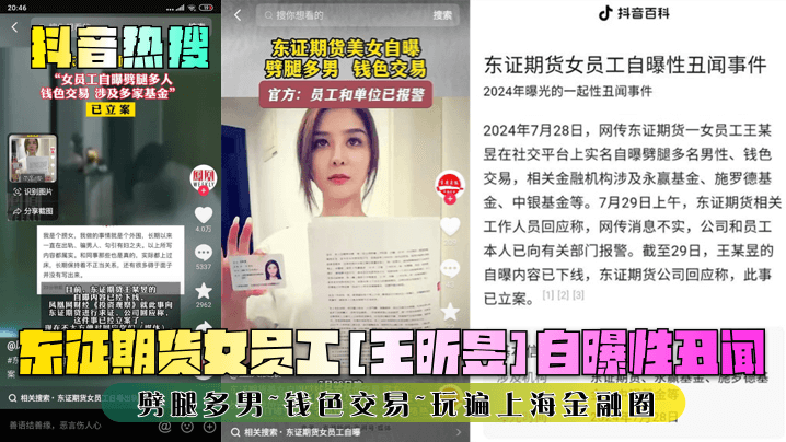 【抖音热搜】东证期货女员工[王昕昱]自曝性丑闻！