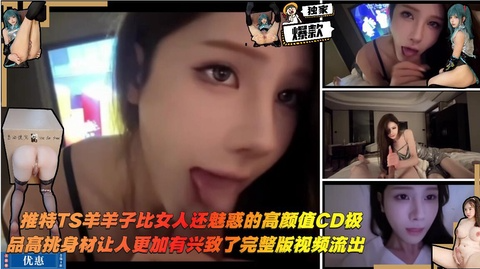 推特TS羊羊子比女人还魅惑的高颜值CD极品高挑身材让人更加有兴致了完整版视频流出