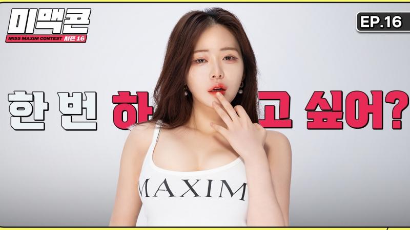 [Mimaccon 第 16 季] EP16。一个不用别人吩咐就能摇晃的女人_MAXIM