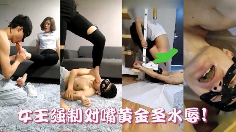 女王调教剑奴舔脚黄金圣水全部吃下