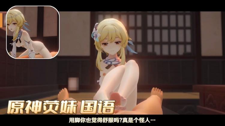 《原神》荧妹 国语
