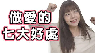 【性学小教室16】没事多做爱！做爱的7大好处！