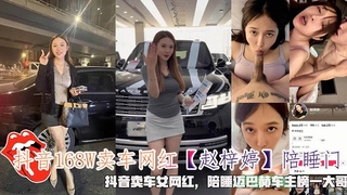 抖音168W卖车网红【赵梓婷】陪睡门陪睡迈巴赫车主榜一大哥。