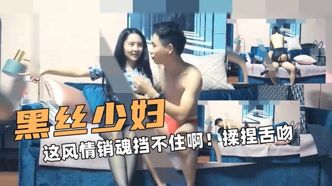 黑丝少妇！这风情销@_ 魂挡,:不住啊！`?抱紧用力揉捏舌吻
